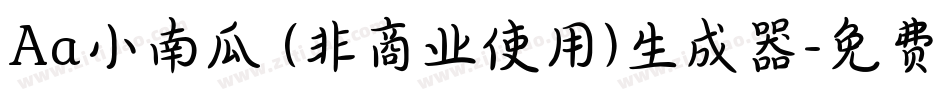 Aa小南瓜 (非商业使用)生成器字体转换